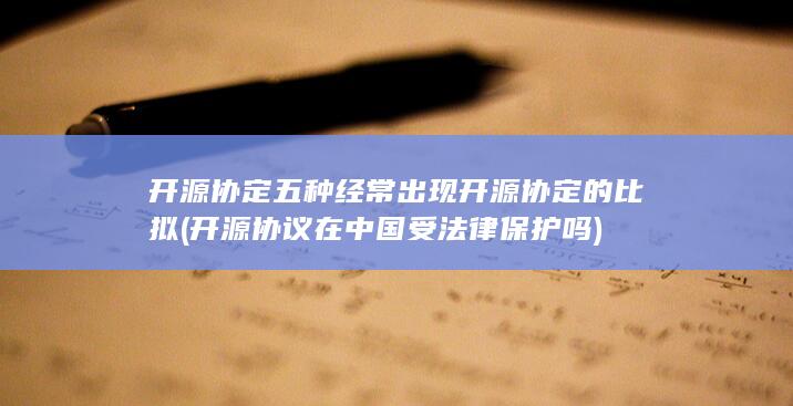 开源协定五种经常出现开源协定的比拟