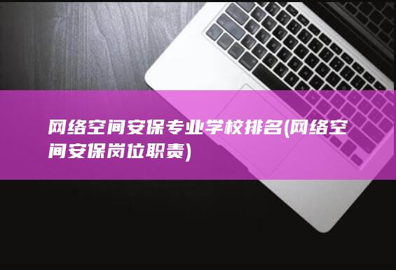 网络空间安保专业学校排名