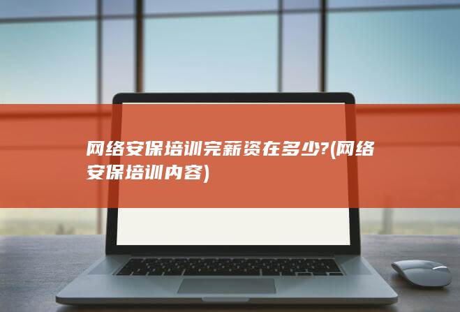 网络安保培训内容