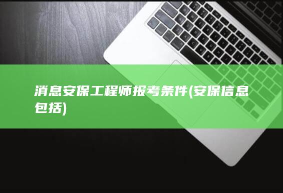 消息安保工程师报考条件