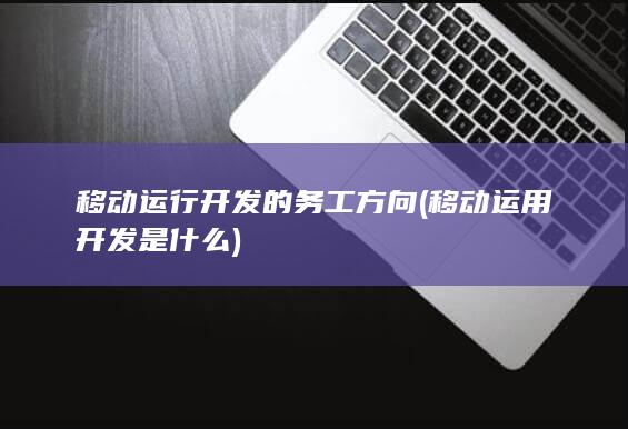 移动运行开发的务工方向