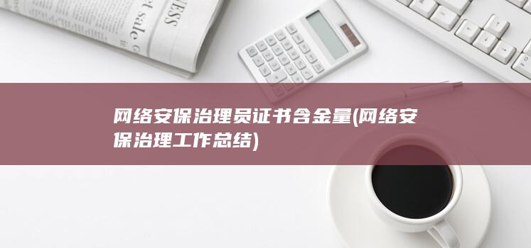 网络安保治理员证书含金量