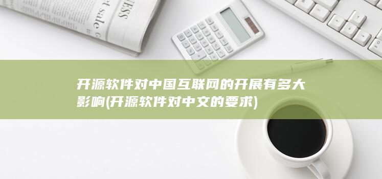 开源软件对中文的要求