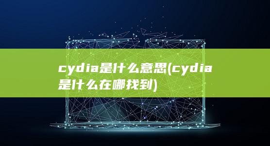 cydia是什么意思