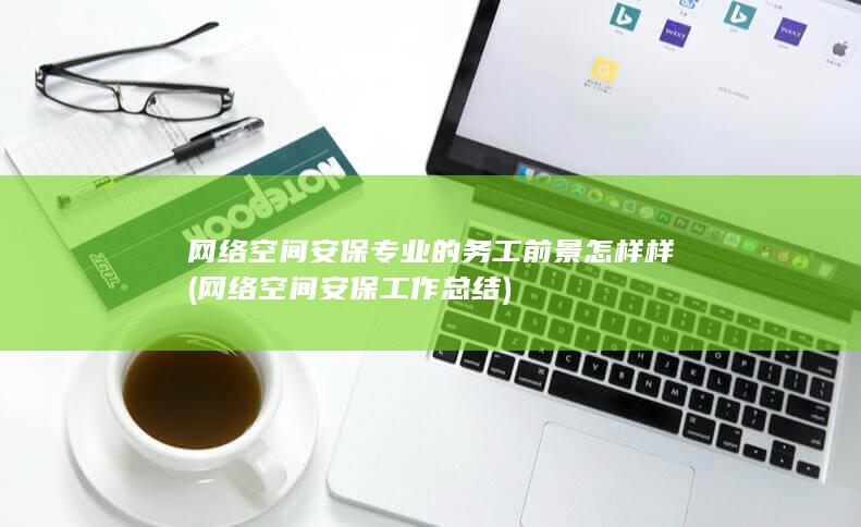 网络空间安保专业的务工前景怎样样