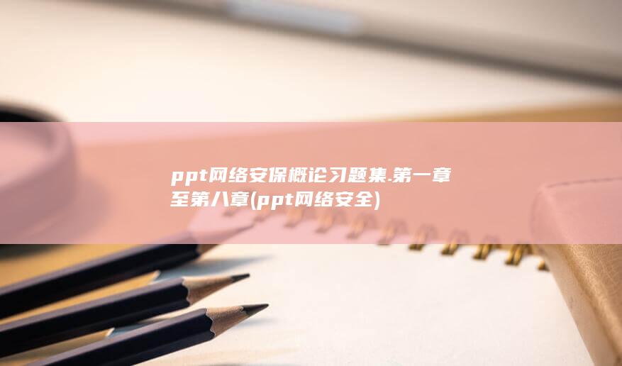 ppt网络安全