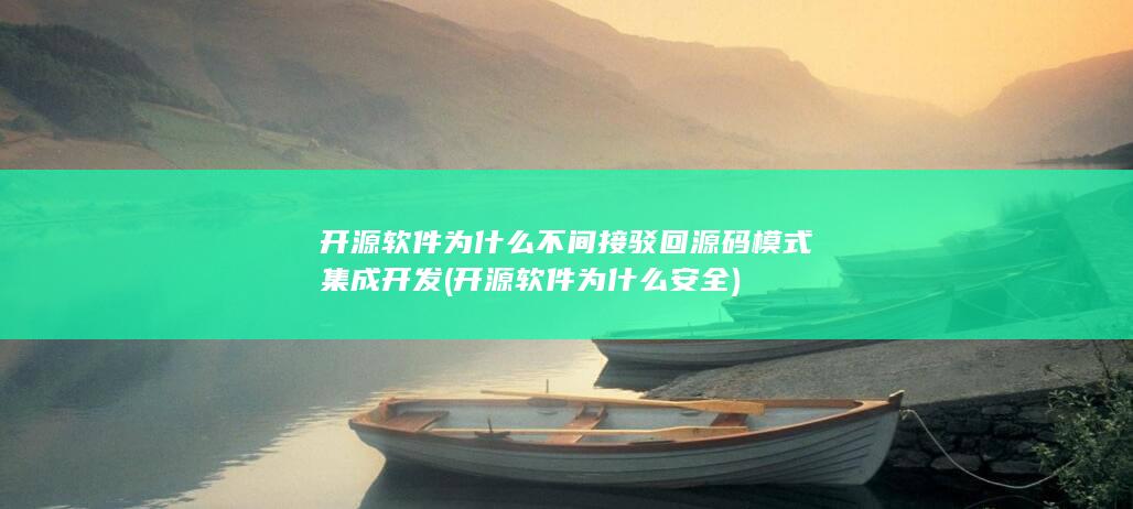 开源软件为什么安全