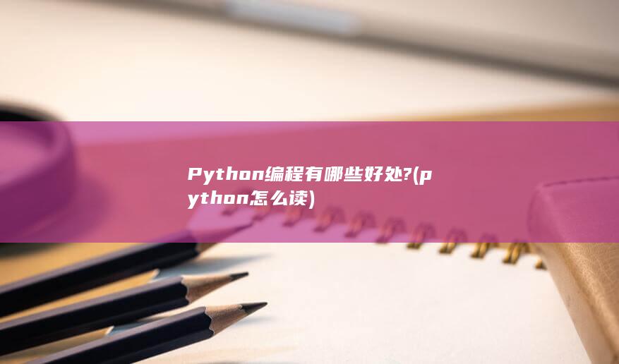 python怎么读