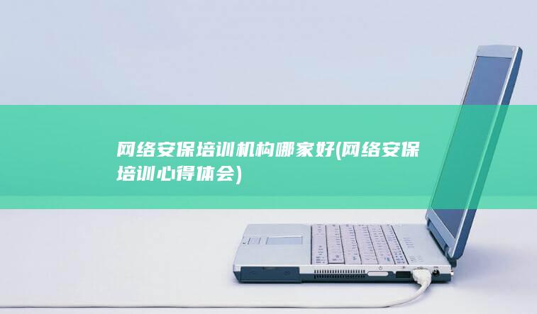 网络安保培训机构哪家好