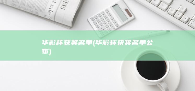 华彩杯获奖名单公布