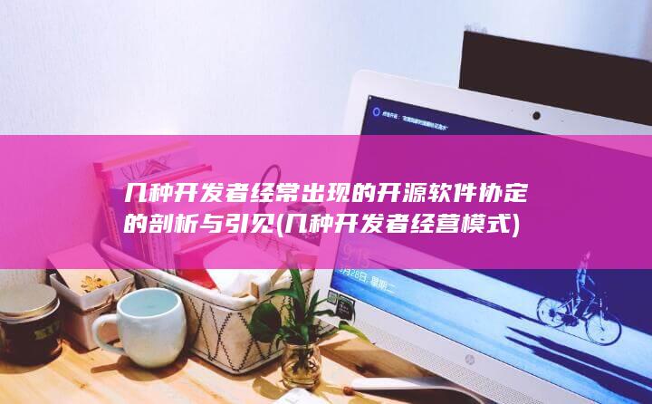 几种开发者经常出现的开源软件协定的剖析与引见