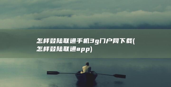 怎样登陆联通手机3g门户网下载