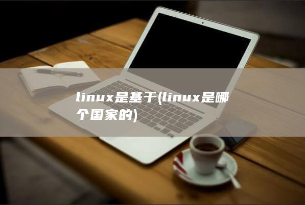 linux是哪个国家的