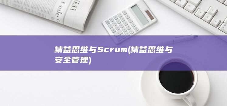 精益思维与安全管理