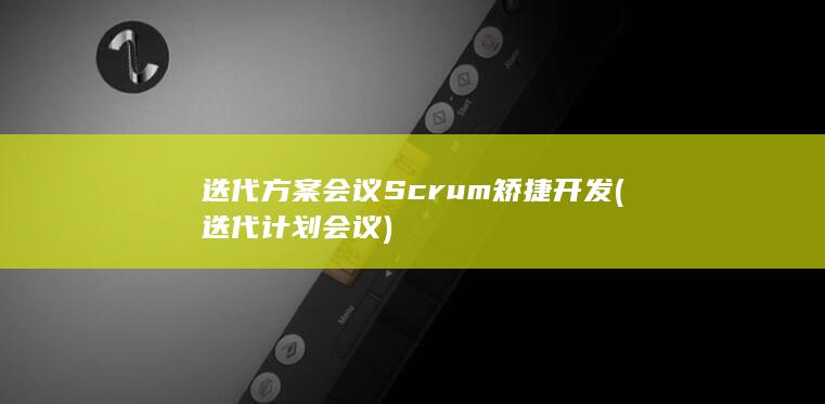 Scrum矫捷开发