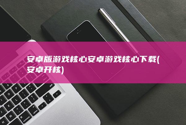 安卓版游戏核心安卓游戏核心下载