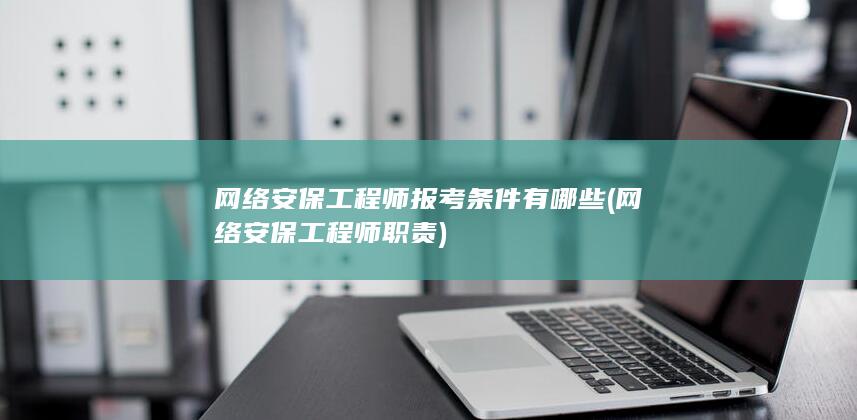 网络安保工程师报考条件有哪些