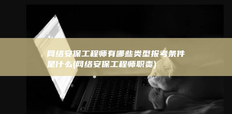 网络安保工程师职责