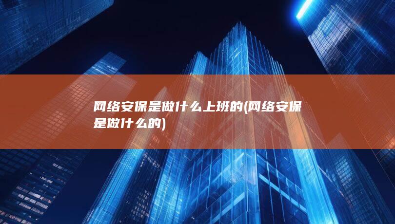 网络安保是做什么上班的