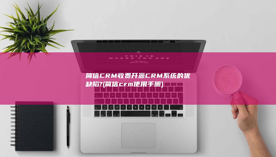 收费开源CRM系统的优缺陷?