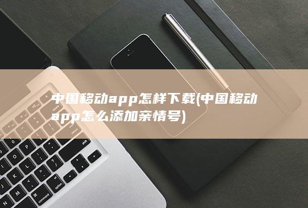 中国移动app怎样下载