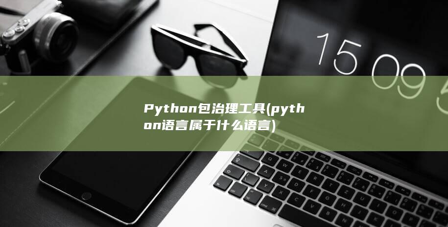 python语言属于什么语言