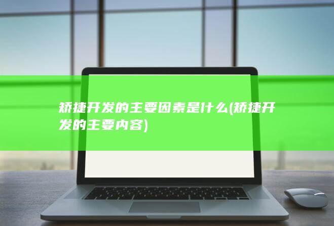 矫捷开发的主要因素是什么