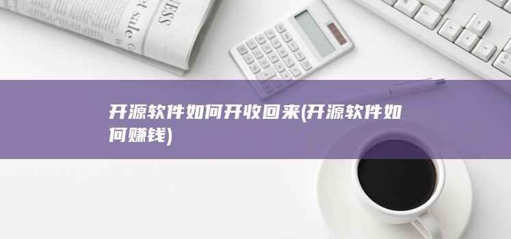 开源软件如何开收回来