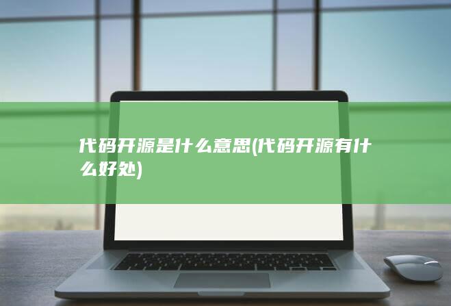 代码开源有什么好处