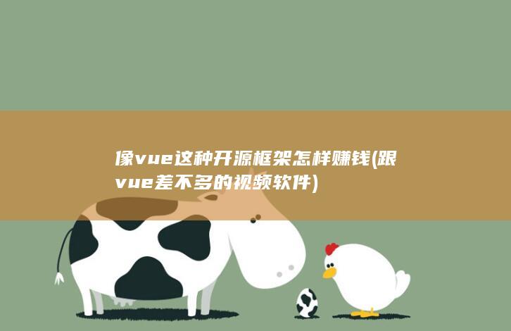 跟vue差不多的视频软件