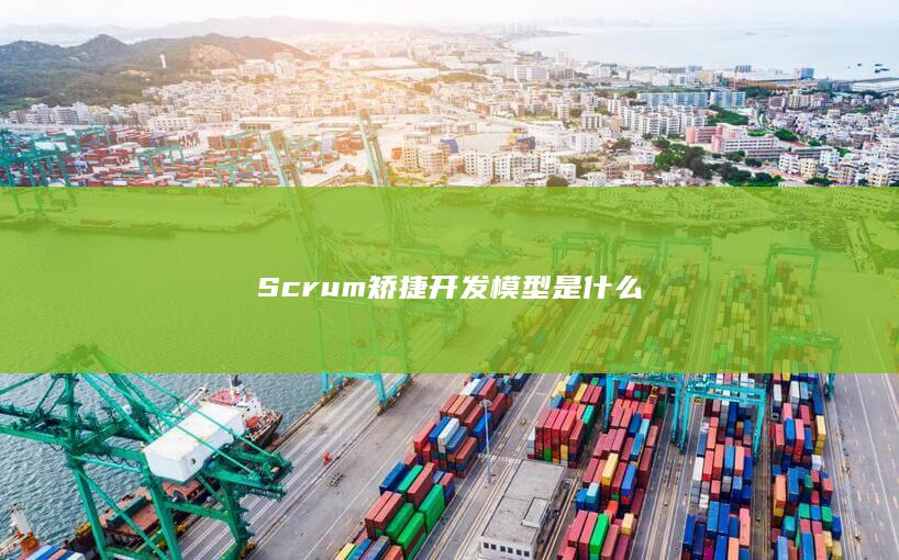 Scrum矫捷开发模型是什么