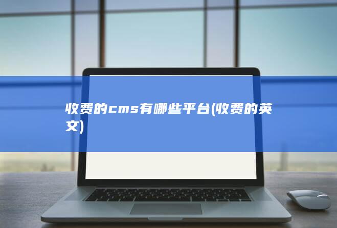 收费的cms有哪些平台