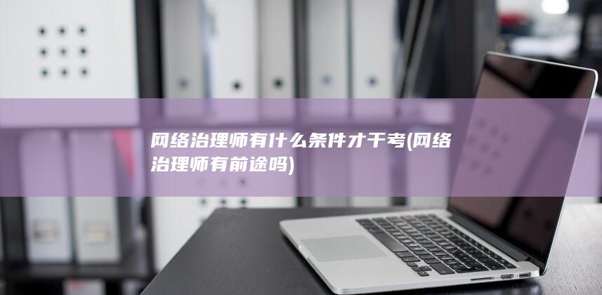 网络治理师有什么条件才干考