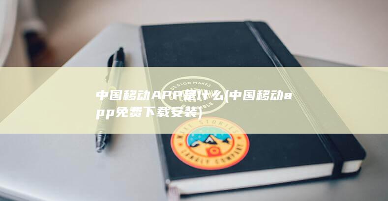 中国移动APP是什么