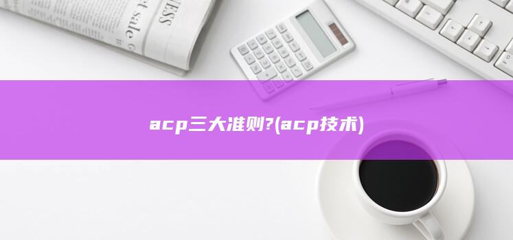 acp技术