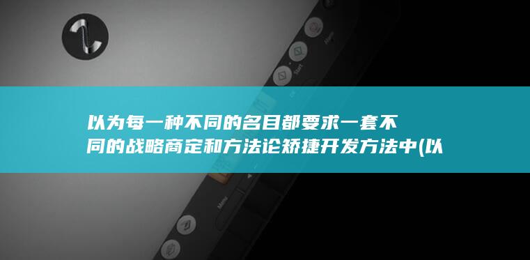 以为每一种不同的名目都要求一套不同的战略