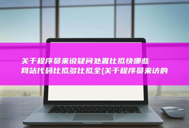 关于程序员来说