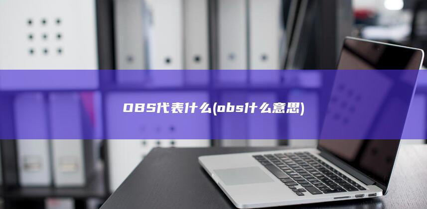 obs什么意思