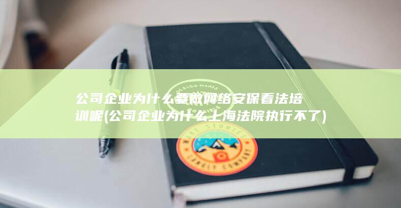 公司企业为什么上海法院执行不了