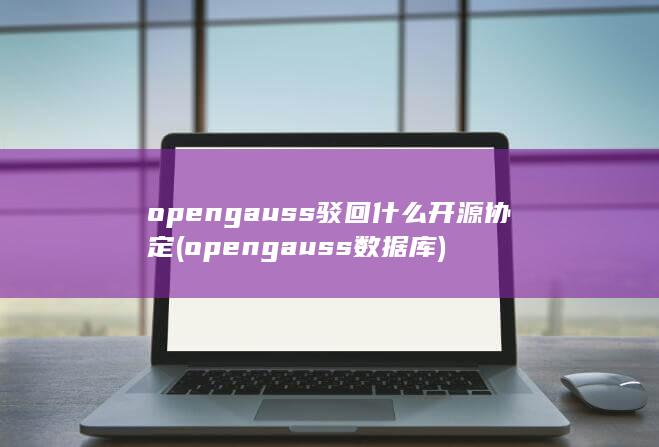 opengauss数据库