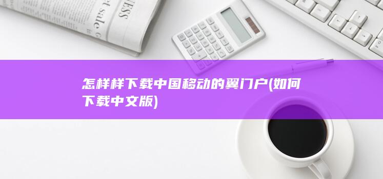 怎样样下载中国移动的翼门户