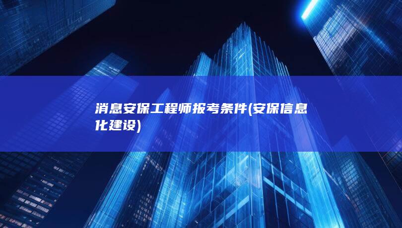 消息安保工程师报考条件