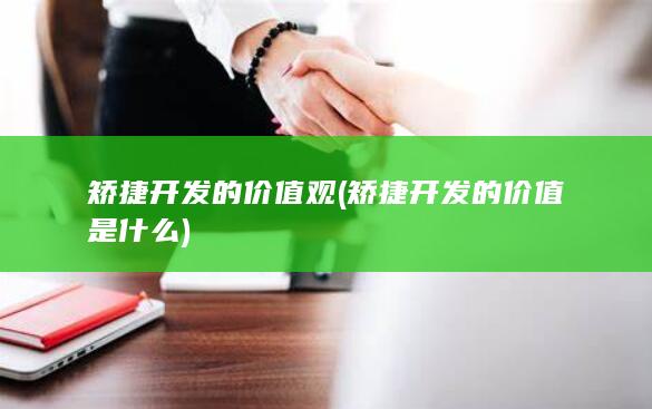 矫捷开发的价值是什么