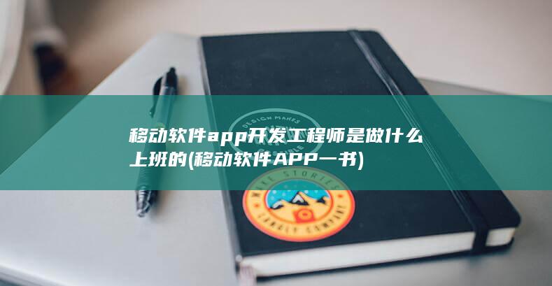 移动软件app开发工程师是做什么上班的