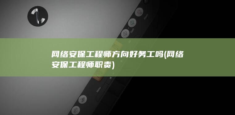 网络安保工程师方向好务工吗