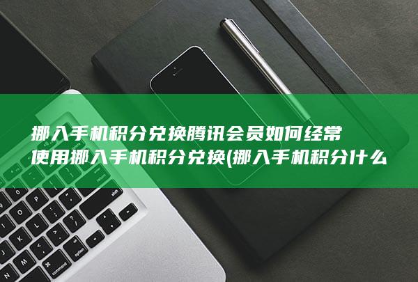 挪入手机积分什么意思