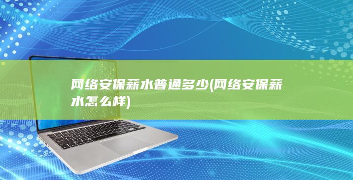 网络安保薪水普通多少