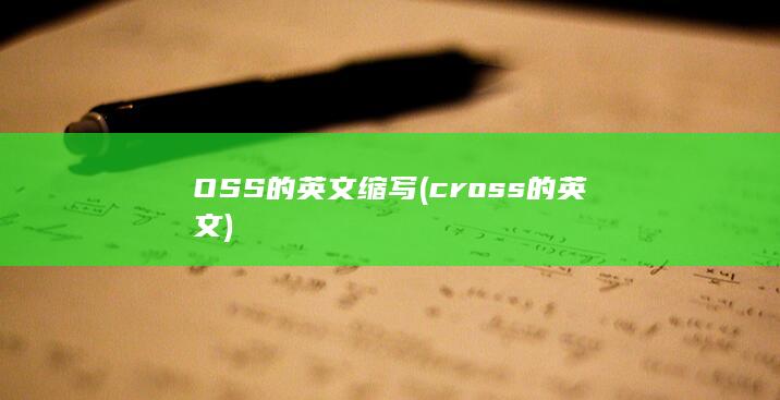 cross的英文