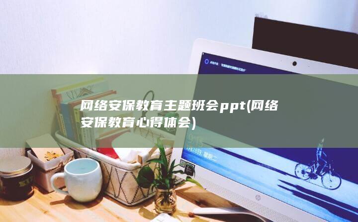 网络安保教育主题班会ppt