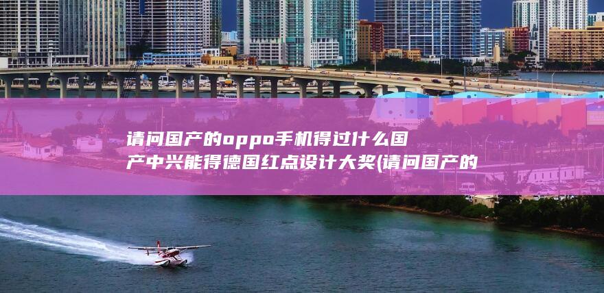 请问国产的oppo手机得过什么